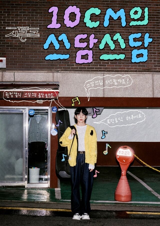 KBS 2TV ‘더 시즌즈-10CM의 쓰담쓰담’