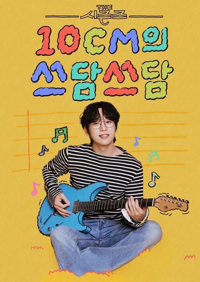 KBS 2TV ‘더 시즌즈-10CM의 쓰담쓰담’