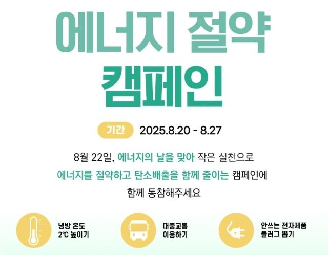 OCI가 ‘에너지의 날(22일)’을 앞두고 27일까지 임직원들의 에너지 절약 활동 실천을 독려하는 사내 캠페인을 실시한다고 21일 밝혔다. 사내 캠페인 포스터. /OCI