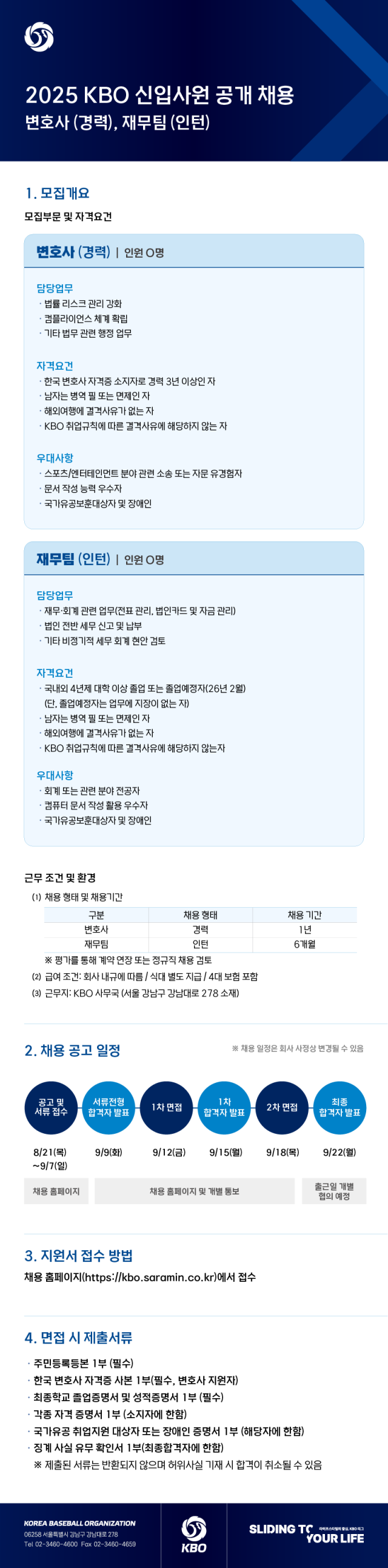 KBO 경력직 변호사 및 재무팀 인턴 공개 채용./KBO