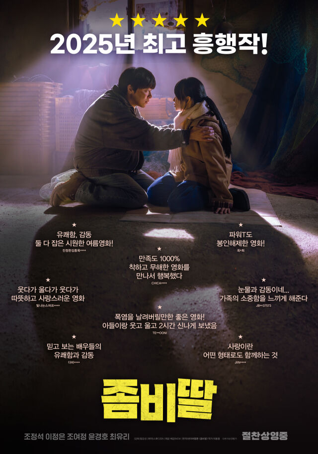 영화 '좀비딸' 관객 리뷰 포스터/NEW