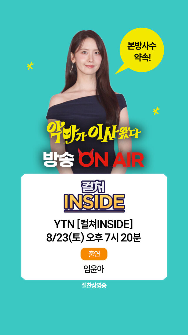 그룹 소녀시대 겸 배우 임윤아 YTN '컬처INSIDE' 출연 이미지/CJ ENM
