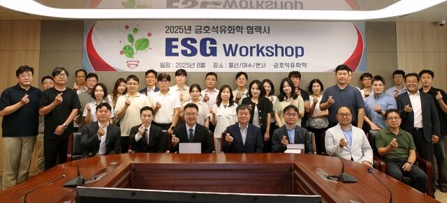 금호석유화학이 22일 협력사를 대상으로 ESG 경영 활동 강화를 위한 ‘2025년 금호석유화학 협력사 ESG 워크숍’을 열었다. ESG 워크샵에 참석한 협력사 대표, 실무자 등이 기념촬영을 진행하고 있다. /금호석유화학