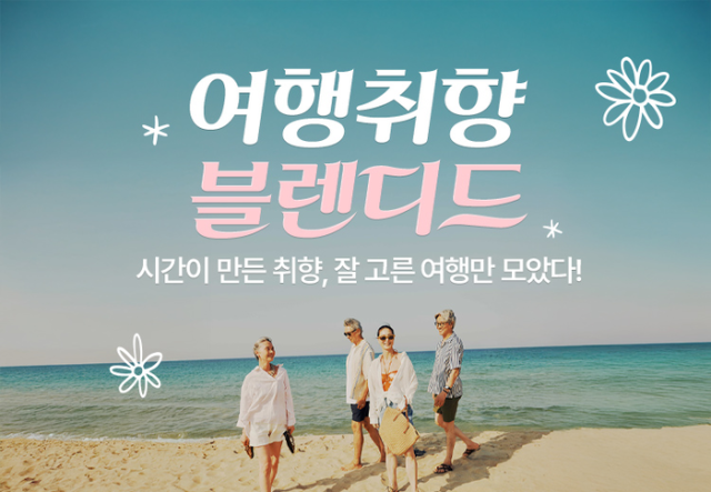 액티브 시니어 겨냥 ‘여행 취향 블렌디드’ 기획전. /하나투어