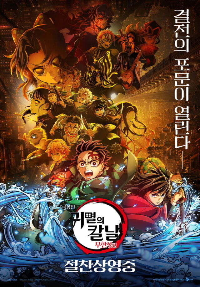 '극장판 귀멸의 칼날: 무한성편' 포스터/CJ ENM