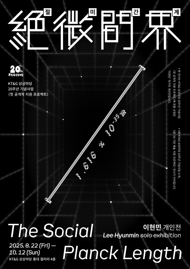 KT&G 상상마당 20주년 기념 '첫 공개작' 전시 포스터. /KT&G