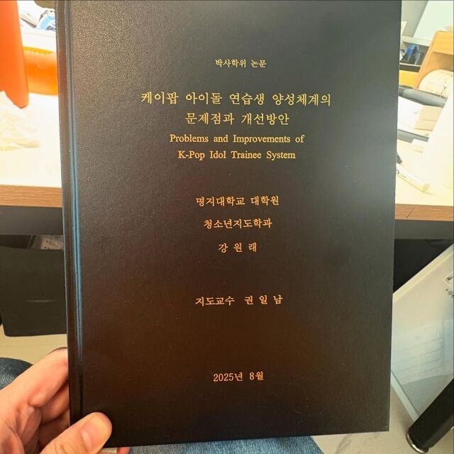 강원래의 박사 논문. /강원래 소셜미디어