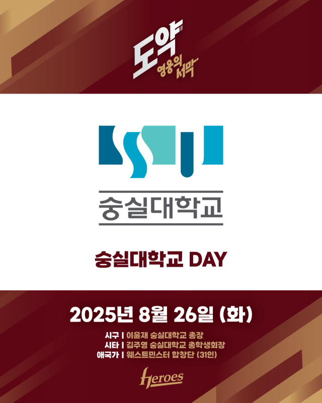 키움 숭실대학교 데이/키움 히어로즈