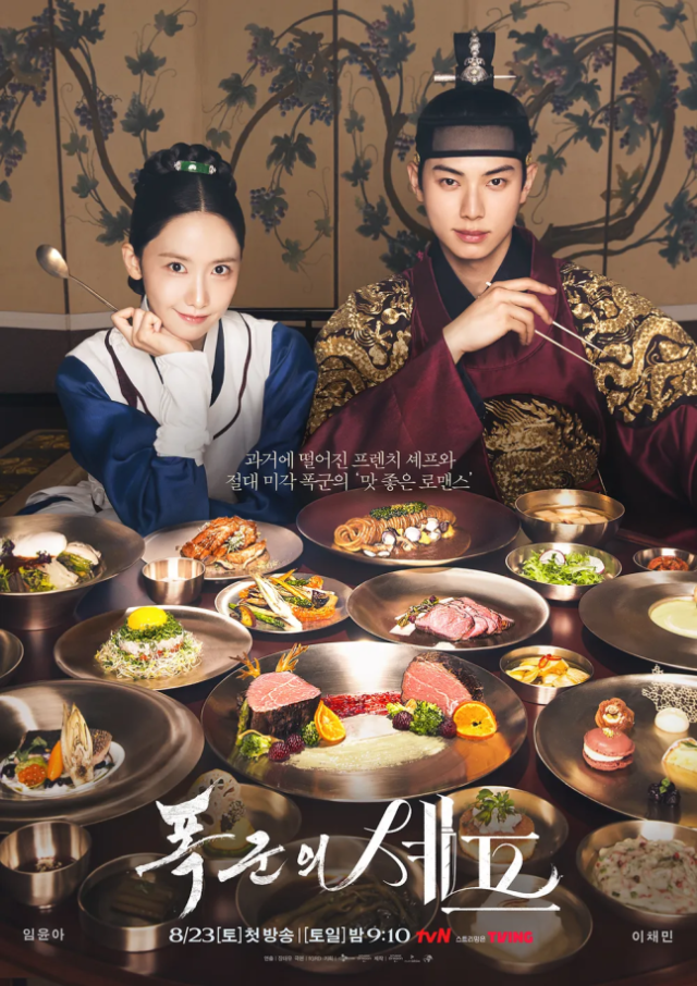 tvN 새 토일드라마 '폭군의 셰프'. /tvN