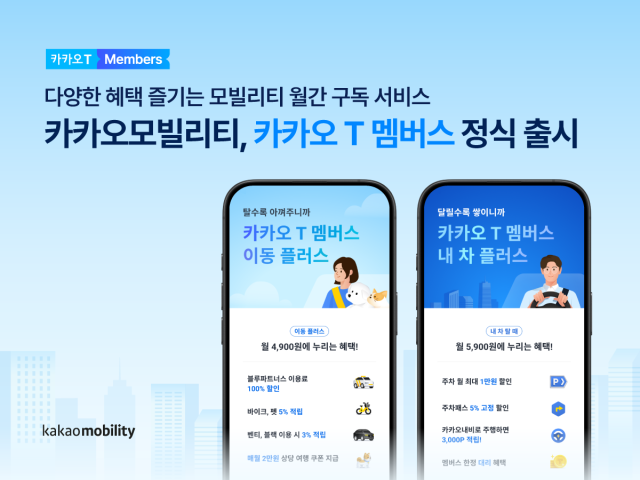 카카오모빌리티가 모빌리티 구독 서비스 ‘카카오 T 멤버스’를 오는 27일 정식 출시한다. /카카오모빌리티