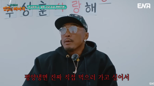이종격투기 선수 출신 방송인 추성훈이 북한을 직접 보고 싶다는 소망을 드러내자, 누리꾼들의 반응이 뜨겁다. / 유튜브 채널 'ENA'