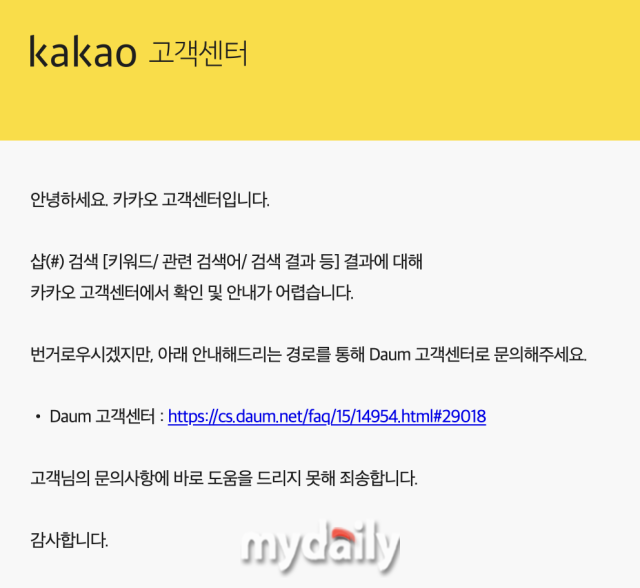제보자가 카카오 고객센터에 문의했지만 돌아온 답변은 “샵검색은 카카오 소관이 아니니 다음(Daum) 고객센터에 문의하라”였다. /마이데일리 독자·박성규 기자