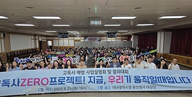 25일 대구시 동인청사에서 열린 고독사 예방 사업설명회 및 결의대회에 참여한 김태운 대구시 보건복지국장 및 9개 구·군 읍·면·동 등이 기념사진을 찍고 있다. /대구시