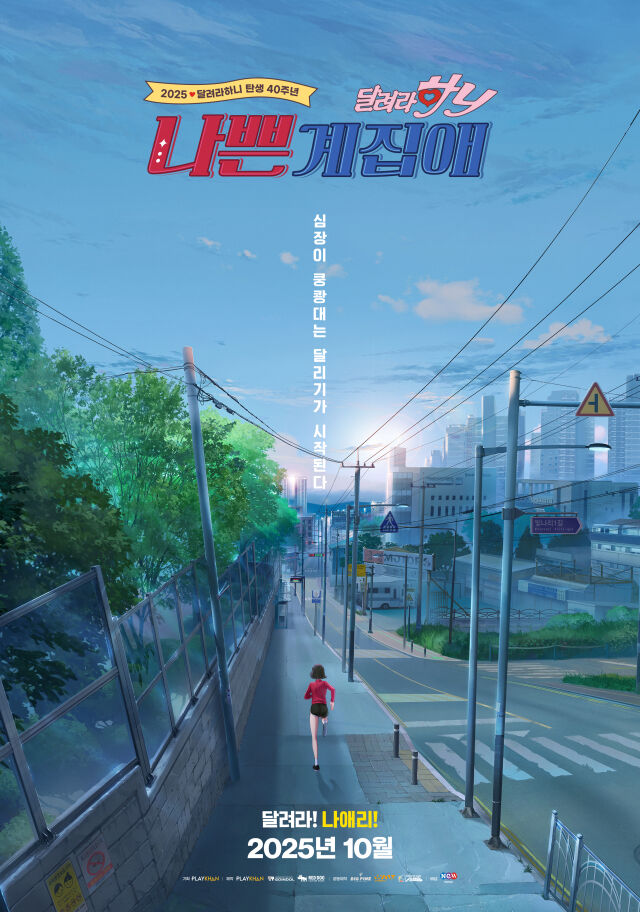 '나쁜계집애: 달려라 하니' / NEW 제공