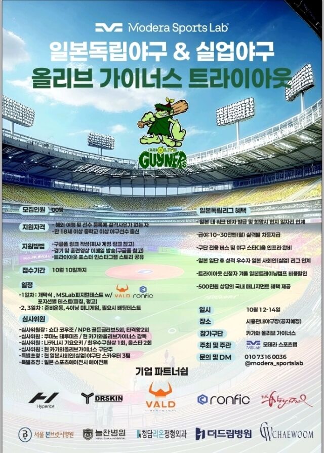 '카가와 올리브 가이너스'가 국내 트라이아웃을 실시한다. /모데라스포츠랩 제공