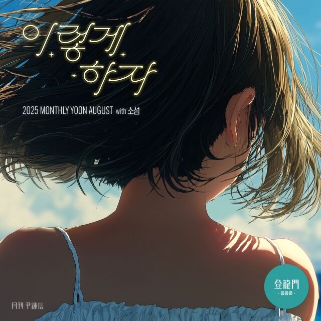 윤종신 ‘이렇게 하자 (with 소섬)’ / 미스틱스토리