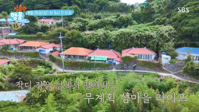 SBS ‘섬총각 영웅’