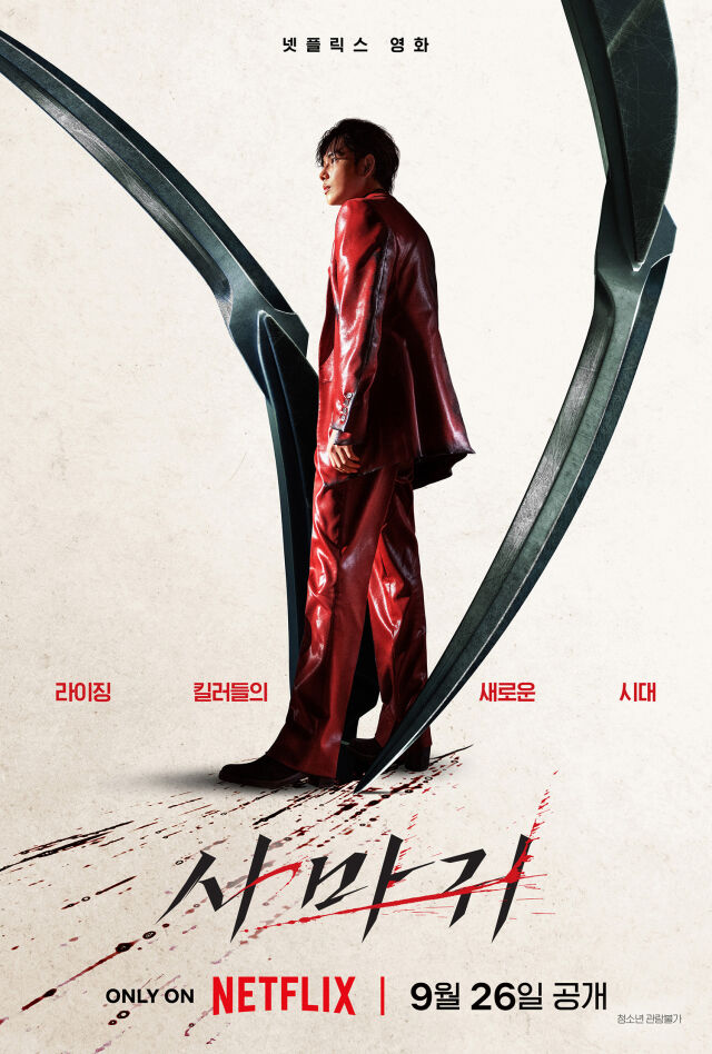 영화 '사마귀' 포스터 / 넷플릭스