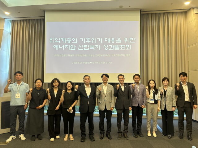 한국에너지공단이 28일 부산 벡스코에서 ‘취약계층의 기후위기 대응을 위한 에너지와 산림복지 성과 발표회’를 개최했다. /한국에너지공단