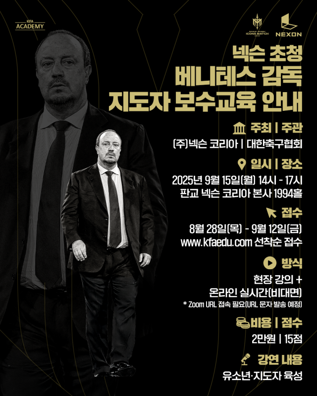 베니테스 감독 지도자 교육 안내./대한축구협회
