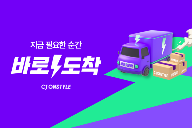 바로도착 서비스. /CJ온스타일
