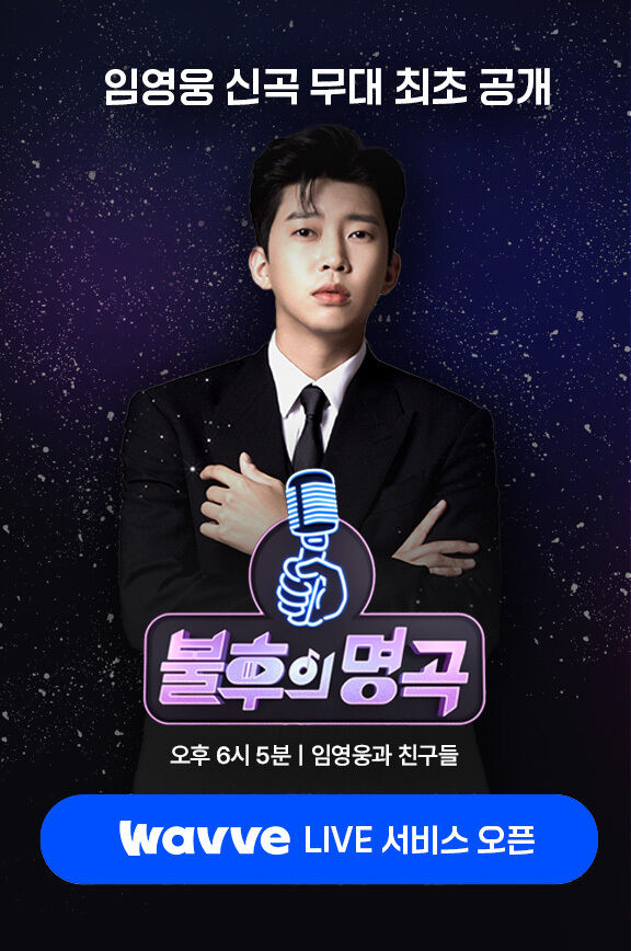 웨이브 '불후의 명곡' 임영웅 특집/웨이브