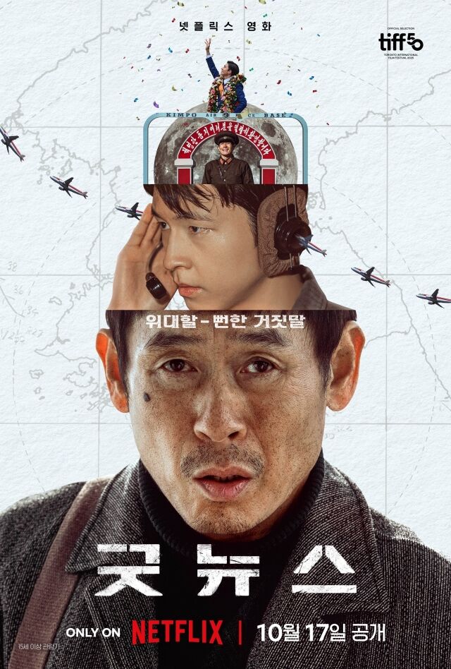 넷플릭스 영화 '굿뉴스' 포스터/넷플릭스