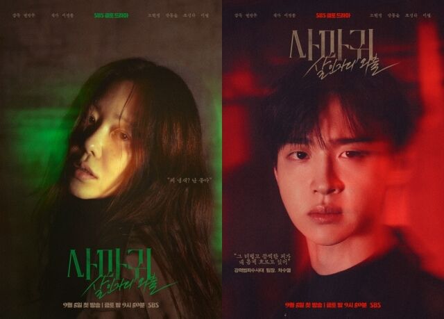 SBS 금토드라마 '사마귀: 살인자의 외출' 포스터/SBS