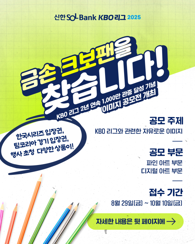KBO 리그 2년 연속 1,000만 관중 달성 기념 이미지 공모전 개최./KBO