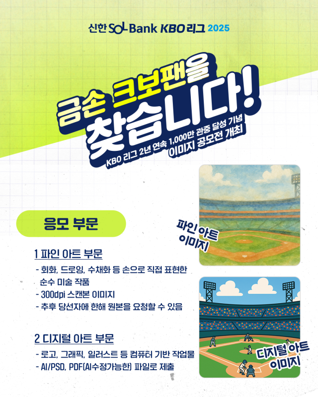 KBO 리그 2년 연속 1,000만 관중 달성 기념 이미지 공모전 개최./KBO