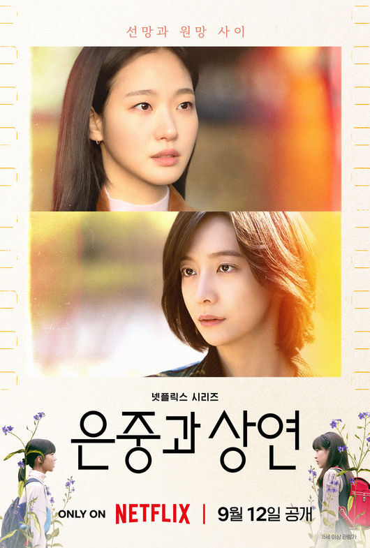 드라마 '은중과 상연' 포스터