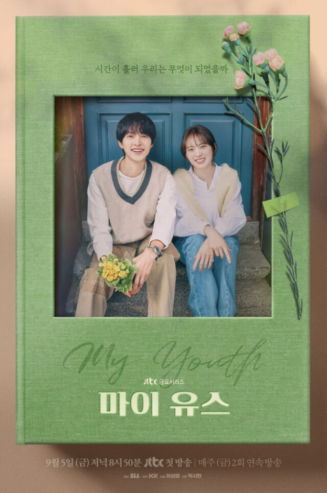 드라마 '마이 유스' 포스터