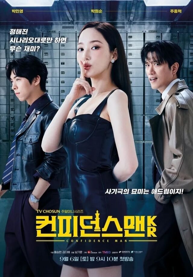 드라마 '컨피던스맨 KR' 포스터