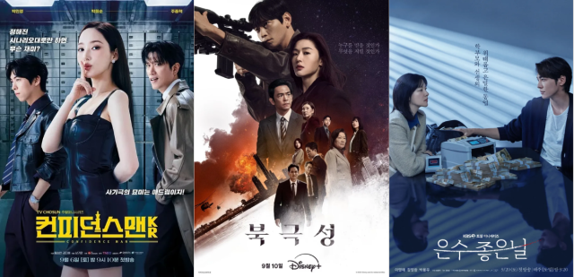 드라마 '컨피던스맨 KR', '북극성', '은수 좋은 날' 포스터.