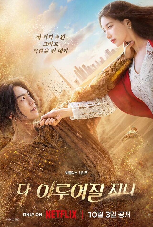 '다 이루어질지니' / 넷플릭스