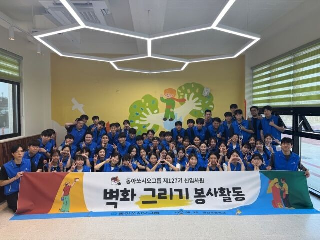 동아쏘시오그룹 벽화그리기 봉사활동 단체사진. /동아쏘시오그룹