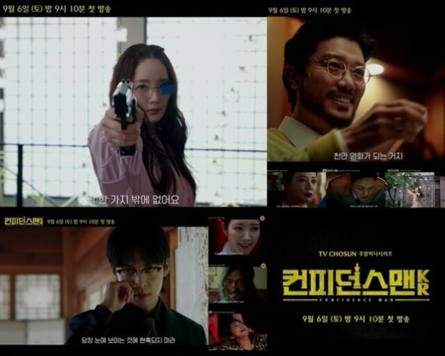컨피던스맨 KR