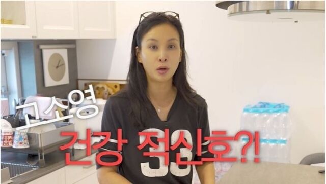 배우 고소영이 건강검진 후 식습관을 바꿨다고 말했다. / 유튜브 채널 ‘바로 그 고소영’