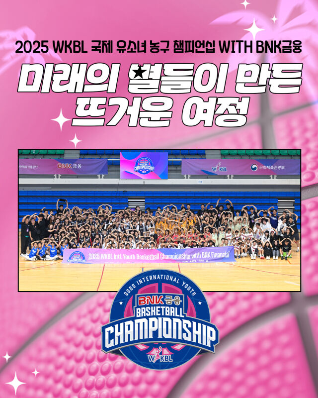 2025 WKBL 국제 유소녀 농구 챔피언십 WITH BNK금융./WKBL