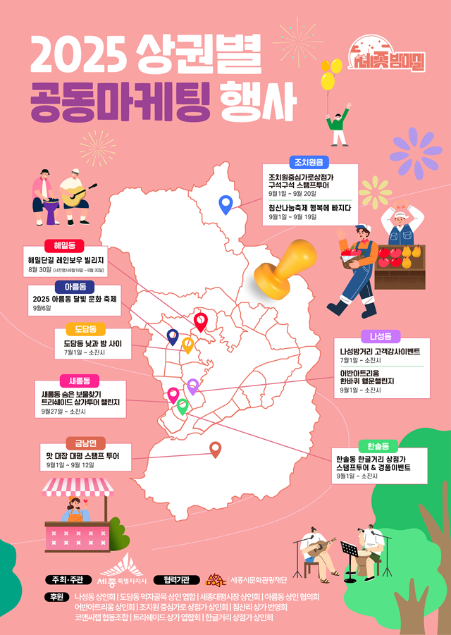 세종특별자치시의 2025 상권별 공동마케팅 행사 포스터. /세종특별자치시
