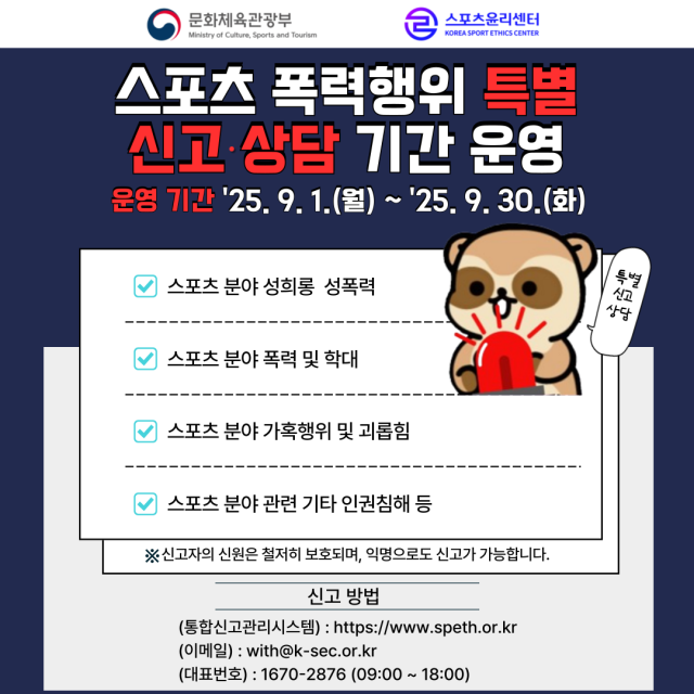 스포츠윤리센터가 스포츠 폭력행위 특별 신고 상담 기간을 운영한다./스포츠윤리센터