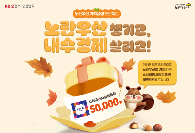 중소기업중앙회가 전국 소상공인 매출 증대를 위해 진행 중인 ‘노란우산 챙기고, 내수경제 살리고’ 프로모션을 9월에도 이어간다. /중소기업중앙회