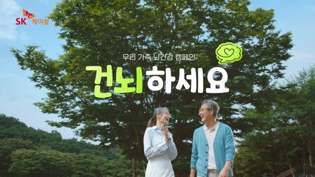 SK케미칼 치매예방 캠페인 광고 장면. /SK케미칼