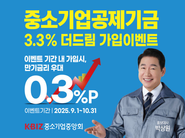 중소기업중앙회는 내달 31일까지 중소기업공제기금에 가입하는 고객에게 연 0.3%p 우대금리를 더해 주는 ‘더드림 가입이벤트’를 실시한다. /중소기업중앙회