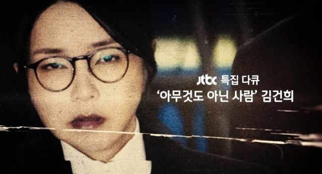 ‘아무 것도 아닌 사람-김건희’ / JTBC 제공