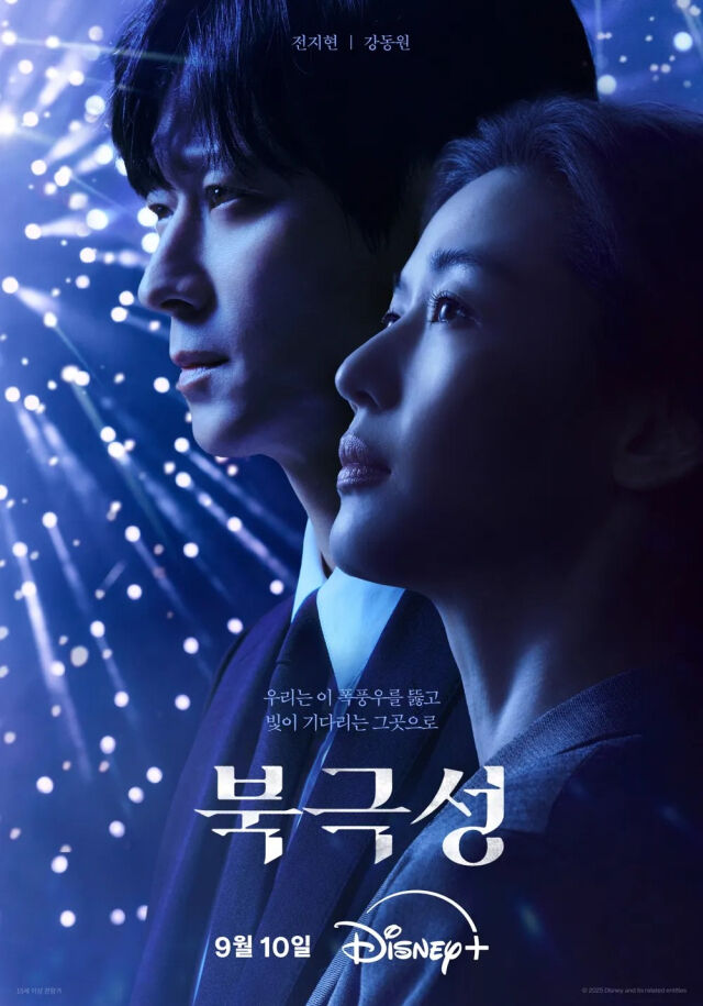 '북극성' 포스터 / 디즈니+