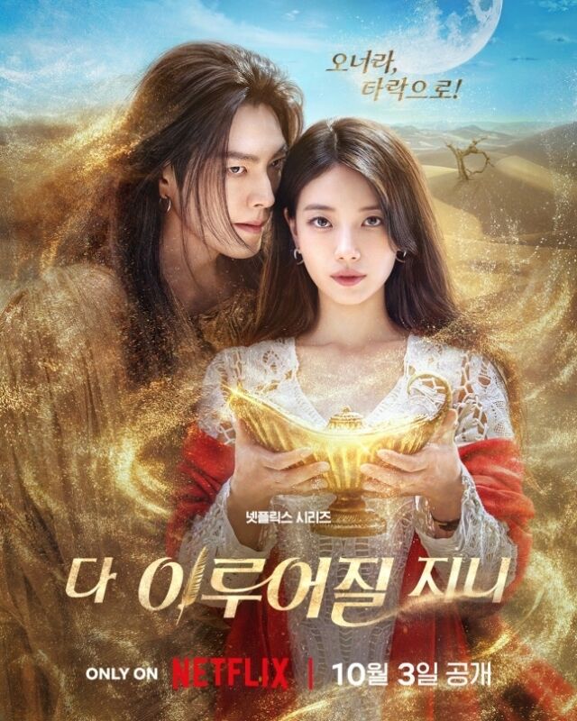 '다 이루어질지니' 포스터 / 넷플릭스
