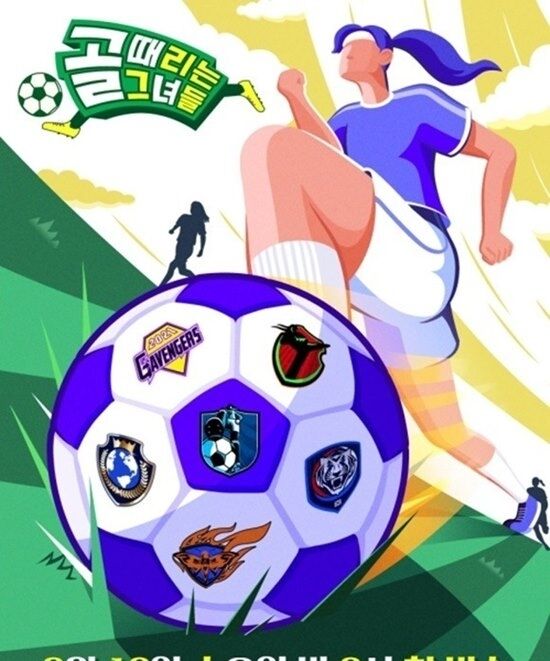'골 때리는 그녀들' 포스터 / SBS