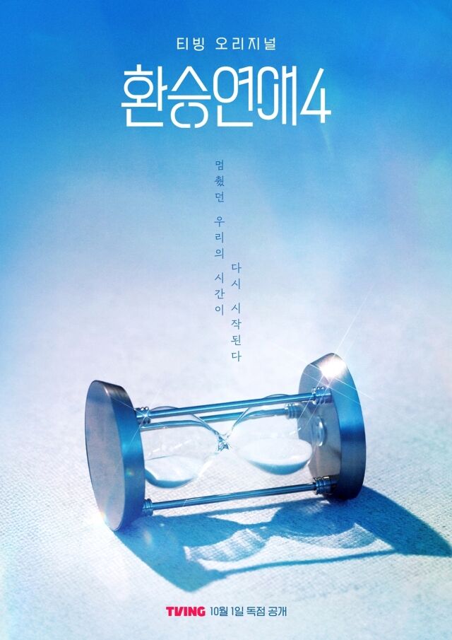티빙 오리지널 '환승연애4' 포스터/티빙