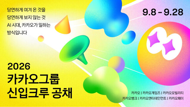 카카오가 창사 이래 처음으로 그룹 차원의 신입사원 공개 채용에 나선다. /카카오